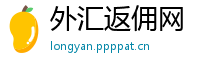 外汇返佣网